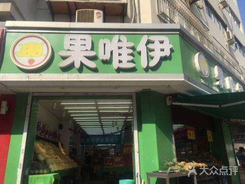 果唯伊水果加盟